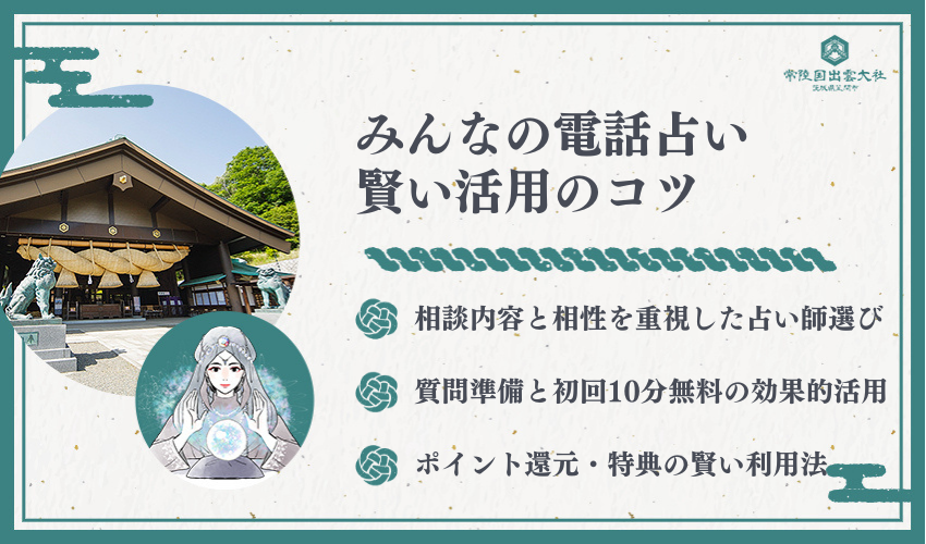 みんなの電話占い口コミ詳細分析
