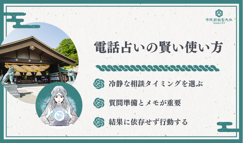 電話占いの賢い使い方