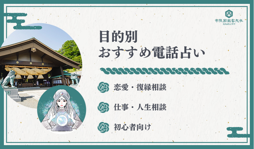 目的別電話占い