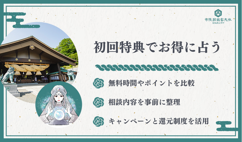 初回特典でお得に占う