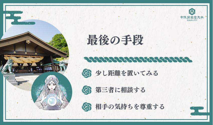 別れを避けるための最終手段