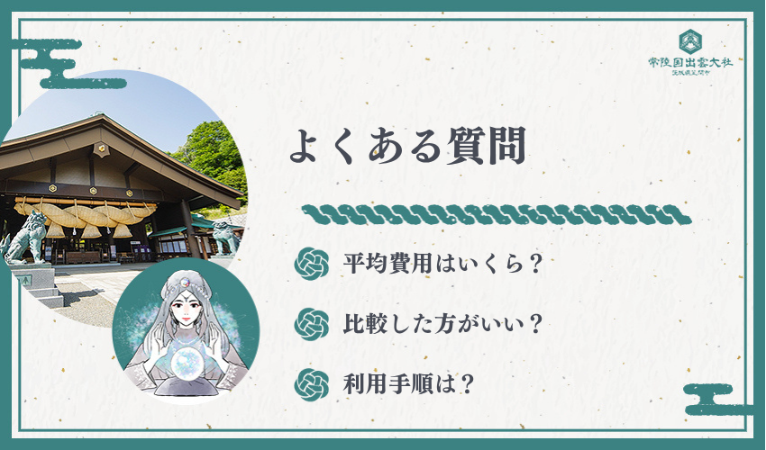 電話占い比較に関するよくある質問