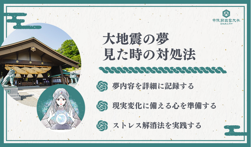 大地震の夢を見た時の5つの対処法