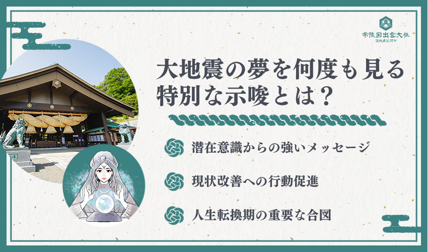 地震の夢を何度も見る場合の特別な意味