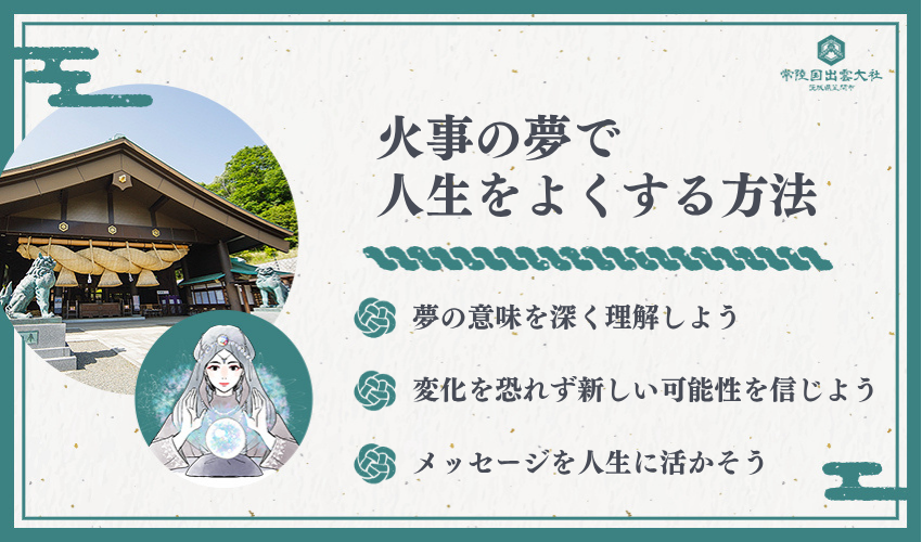 まとめ：火事の夢占いで人生をより良く導く方法