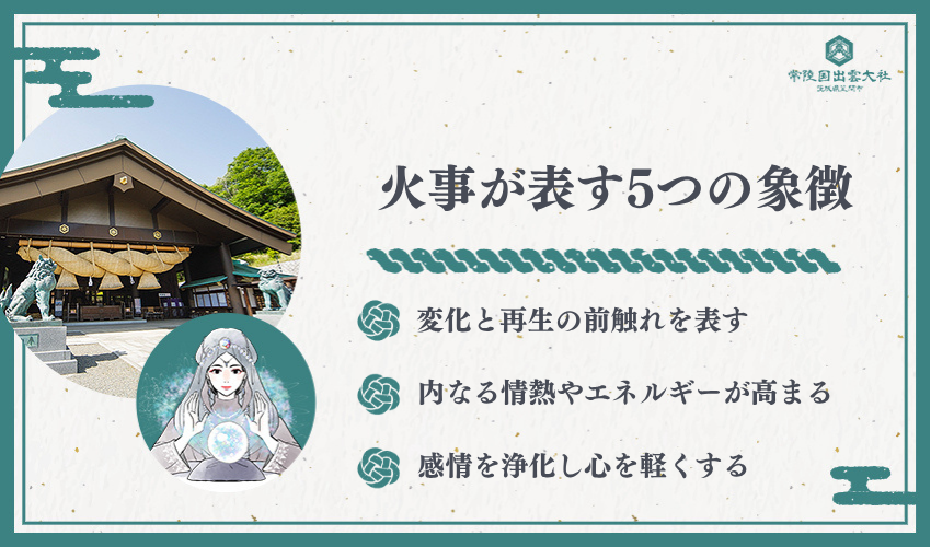 夢占いの火事が表す5つの基本的な象徴