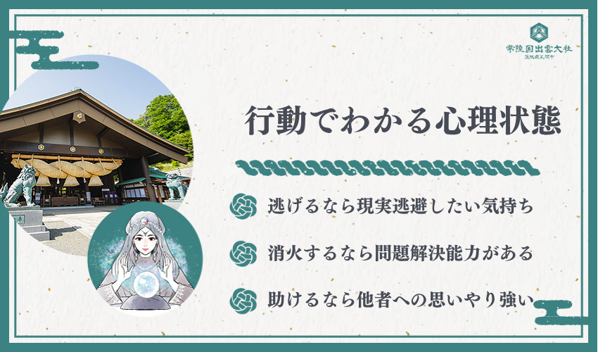 火事の夢で取る行動から読み解く心理状態