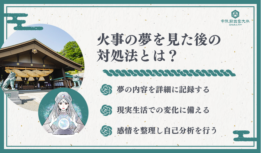 火事の夢を見た後の適切な対処法