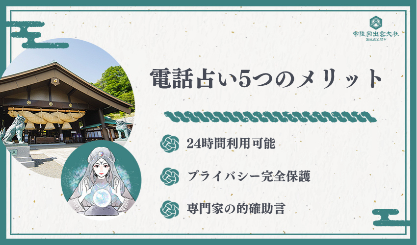 電話占いで縁結びを選ぶ5つのメリット