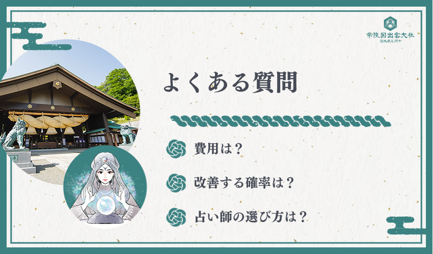 電話占い 縁切りに関するよくある質問