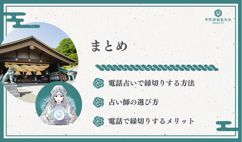 まとめ：電話占いで確実な縁切りを実現する方法