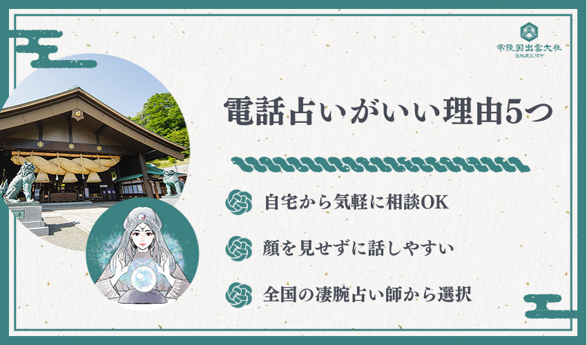 電話占いで縁切りを依頼する5つのメリット