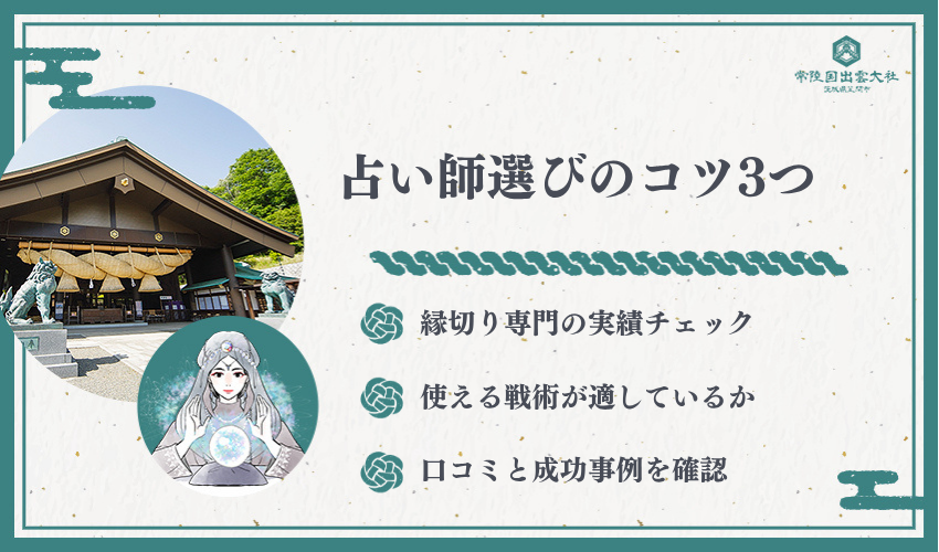 縁切りが得意な占い師の見極め方3つのポイント