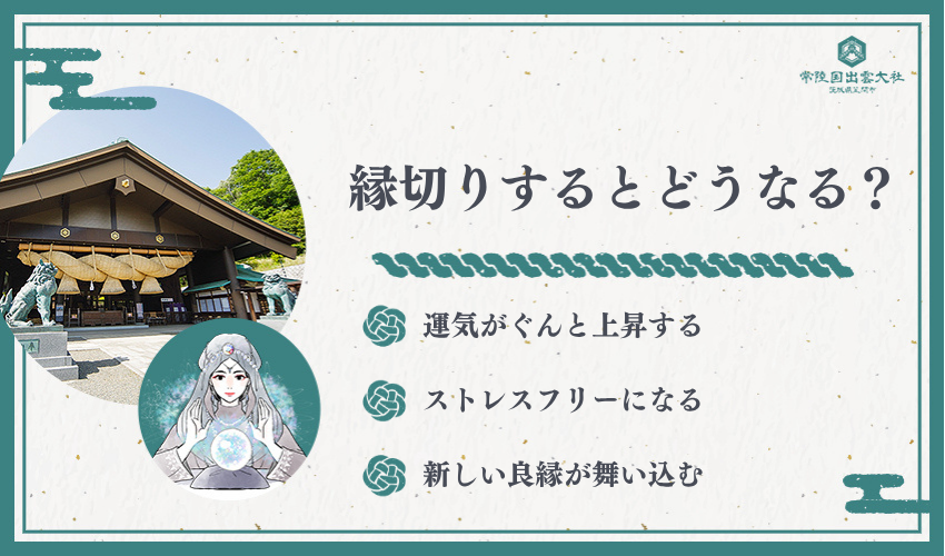 縁切り後に期待できる7つの効果とは