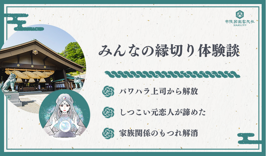 実際の縁切り体験談と成功事例