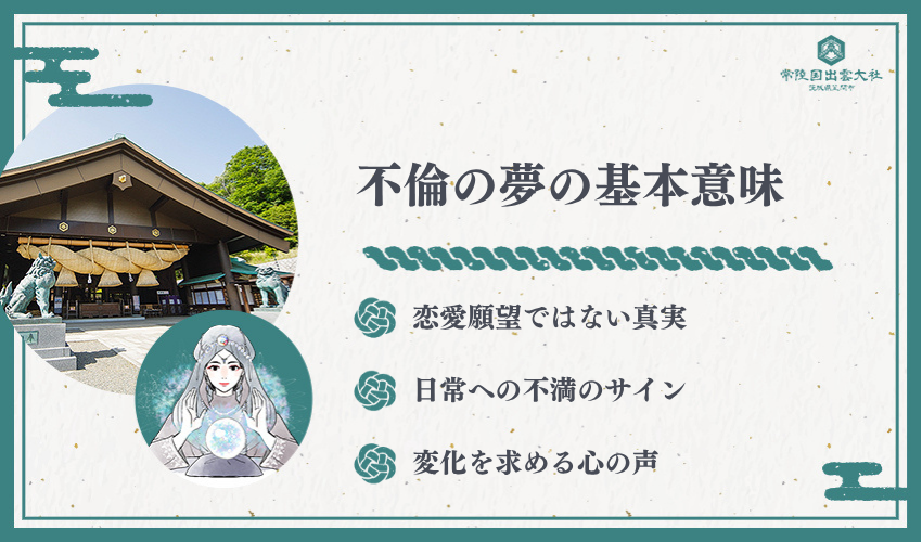 夢占いにおける不倫の基本的な意味を徹底解説