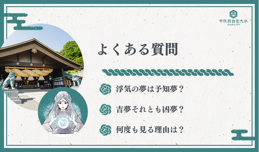 不倫の夢に関するよくある質問