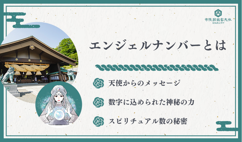 エンジェルナンバーの基本概念