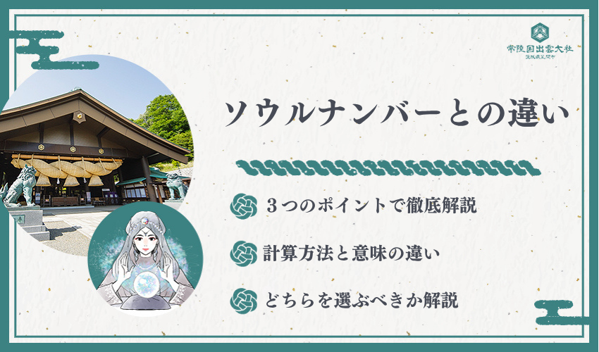 ソウルナンバーとの違い