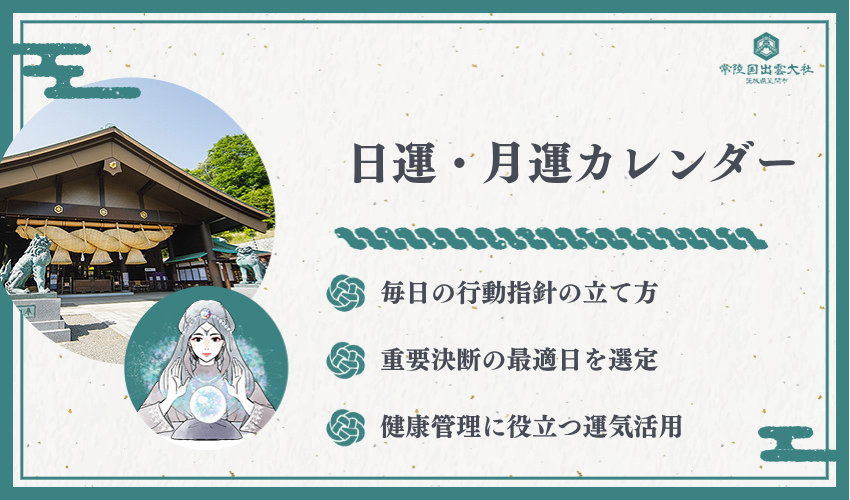 日運・月運カレンダーの活用
