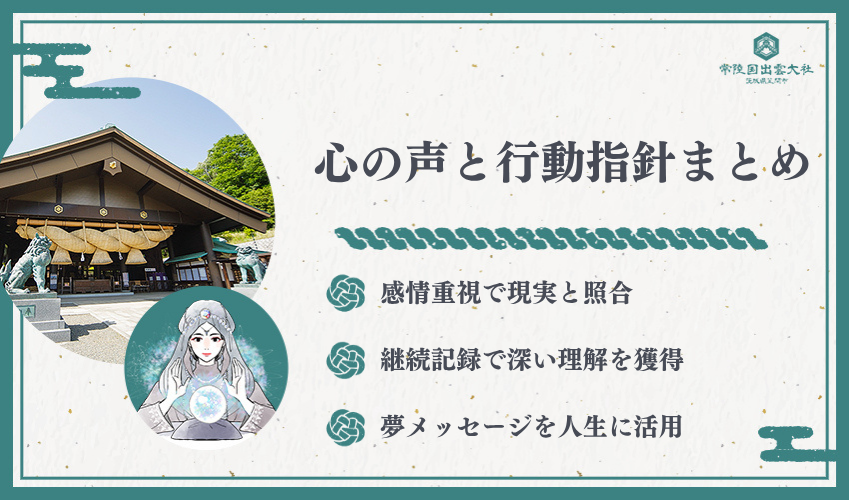 まとめ：家の夢で読み解く心の声と今後の行動指針