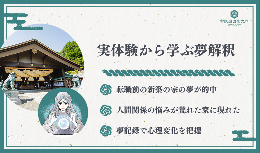 【私の体験談】実際に見た家の夢とその後の展開