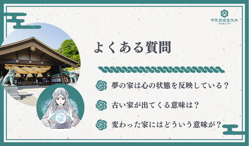夢 占い 家に関するよくある質問