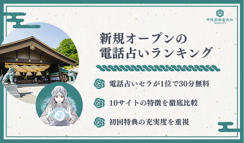 新規オープン電話占いランキング