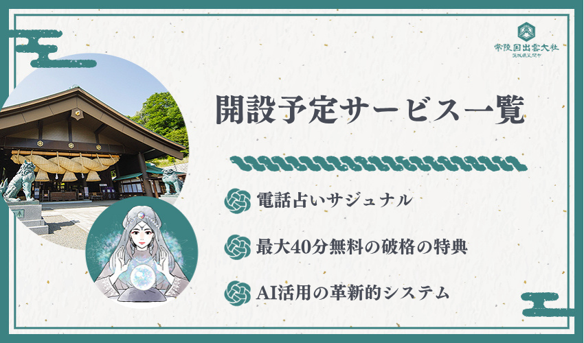 開設予定の電話占いサービス