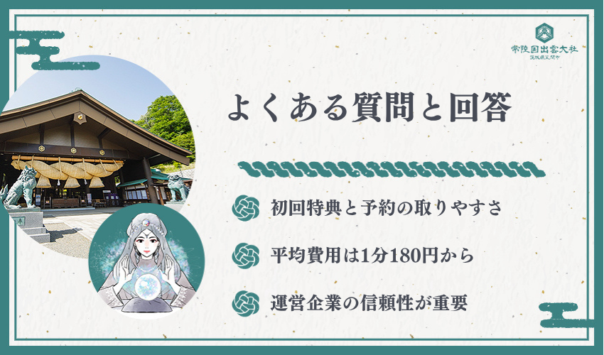 電話占いに関するよくある質問