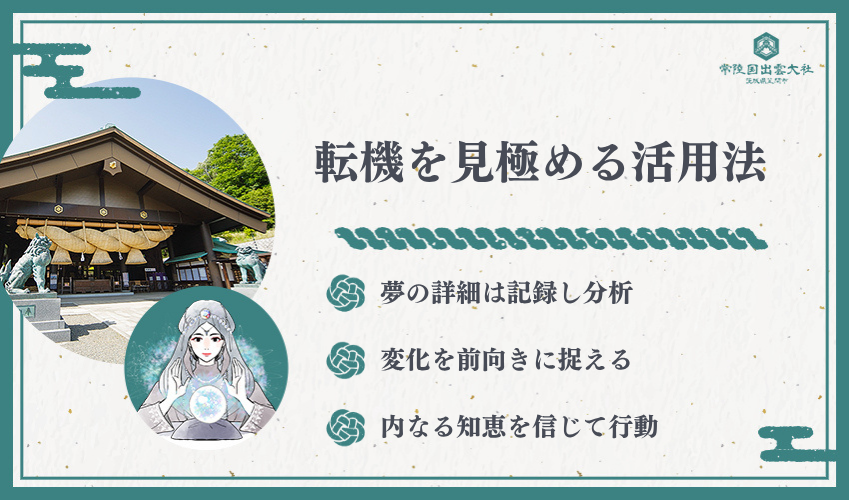 まとめ：地震の夢占いで人生の転機を見極める方法