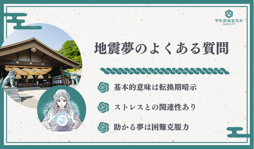 夢 占い 地震に関するよくある質問
