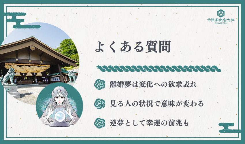 夢 占い 離婚に関するよくある質問