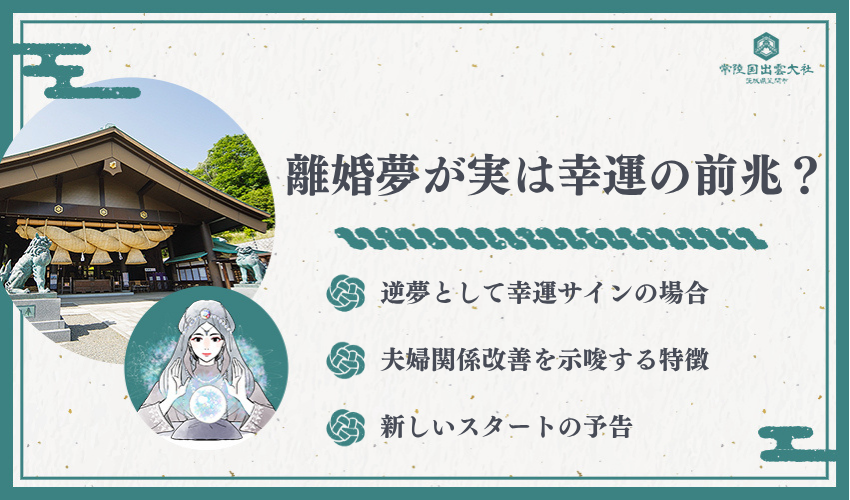 夢占いで見る離婚の逆夢パターン解説