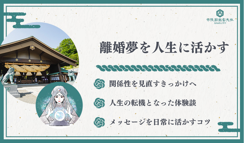 実体験から学ぶ離婚夢の活用方法