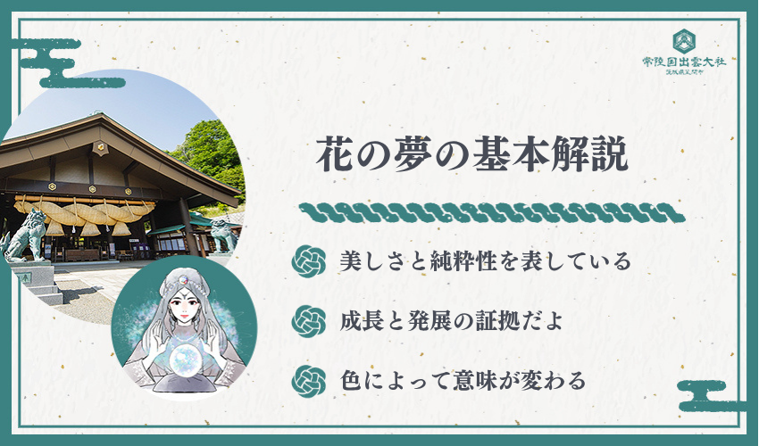花の夢占いの基本的な意味を徹底解説