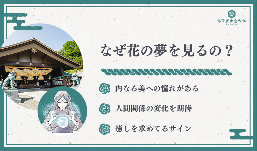 花の夢を見る5つの心理的背景