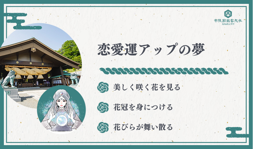 恋愛運アップに繋がる花の夢3パターン