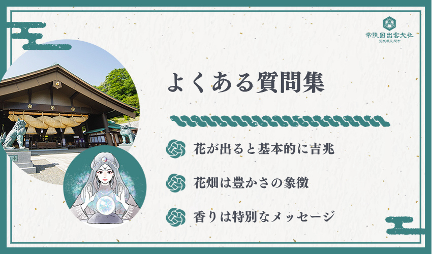 花の夢占いに関するよくある質問
