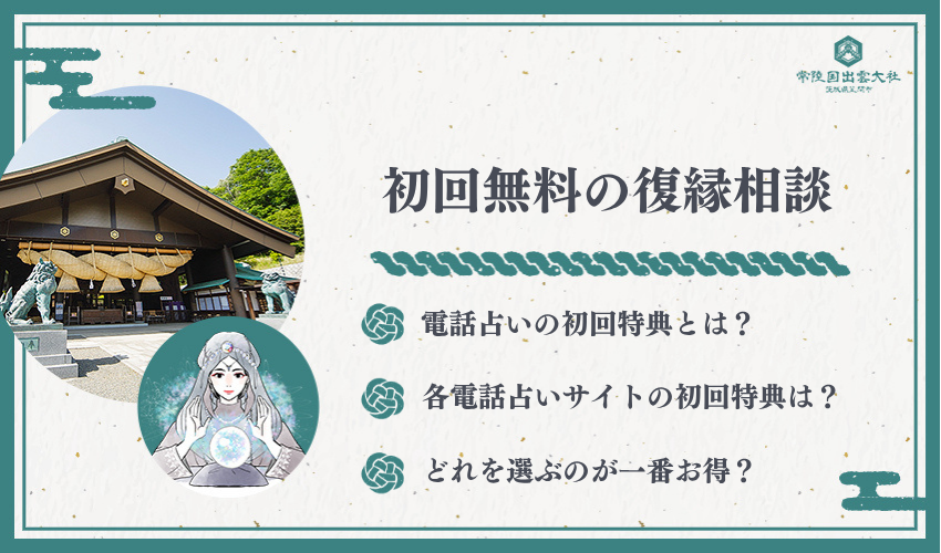 初回無料で復縁相談ができる電話占いサービス