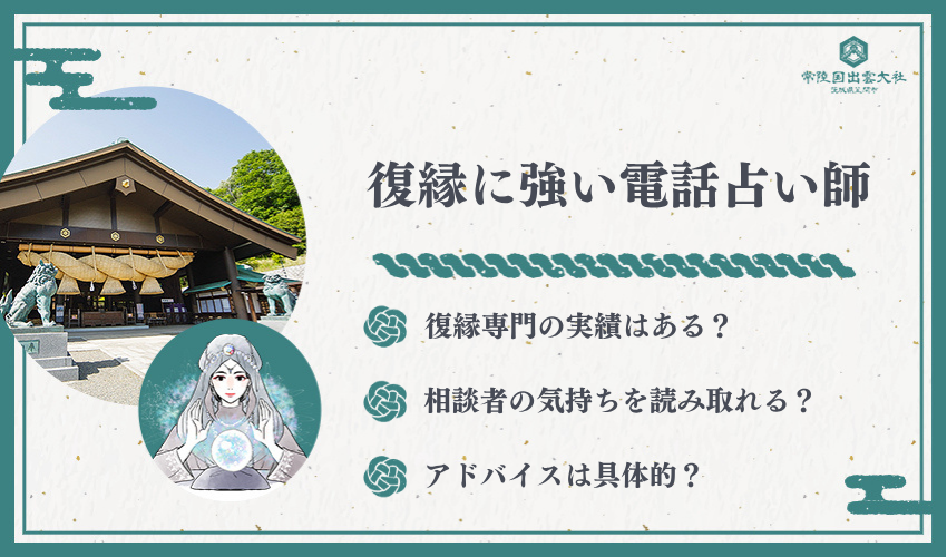 復縁に強い電話占い師おすすめ10選