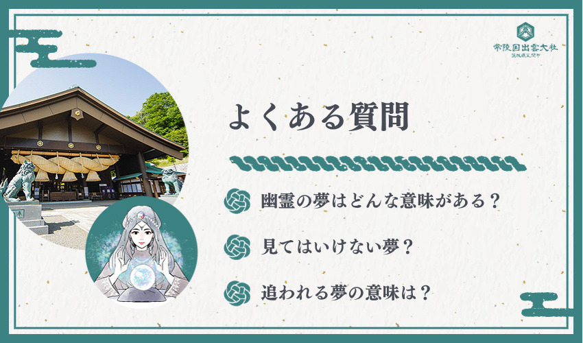 夢占い幽霊に関するよくある質問