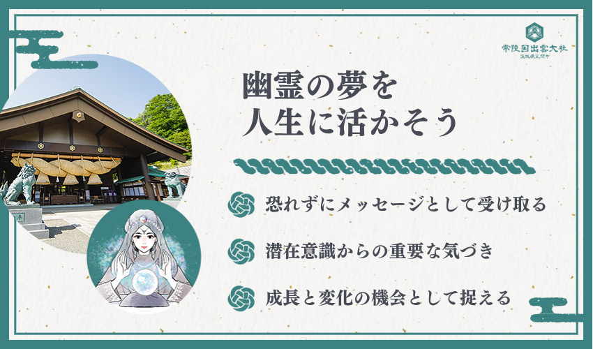 まとめ：幽霊の夢から読み取る人生のメッセージ