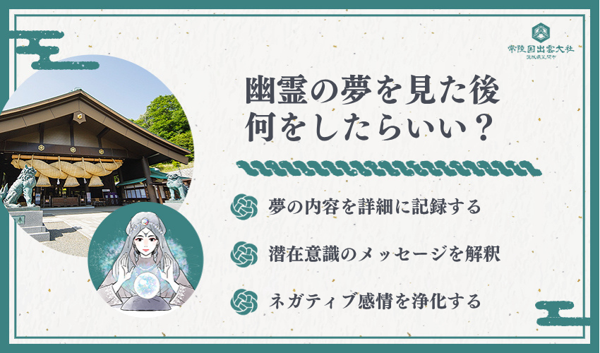 幽霊の夢を見た後の効果的な対処法