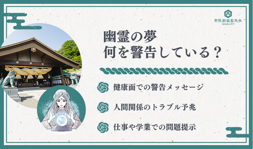 夢占いで幽霊の夢が警告する注意すべきサイン
