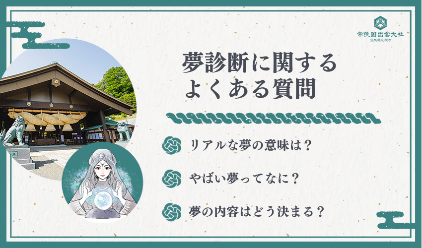 夢診断に関するよくある質問