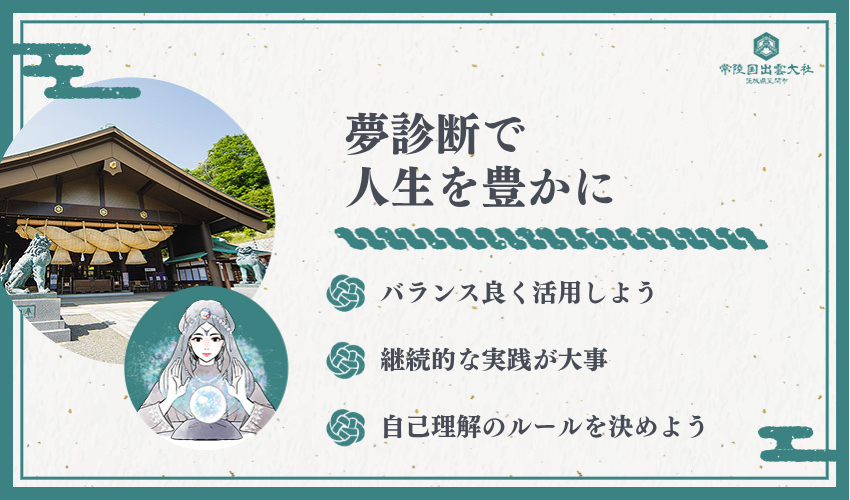 まとめ：夢診断を活用して人生を豊かにする方法