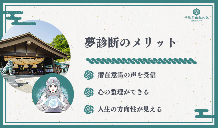 夢診断を活用するメリット