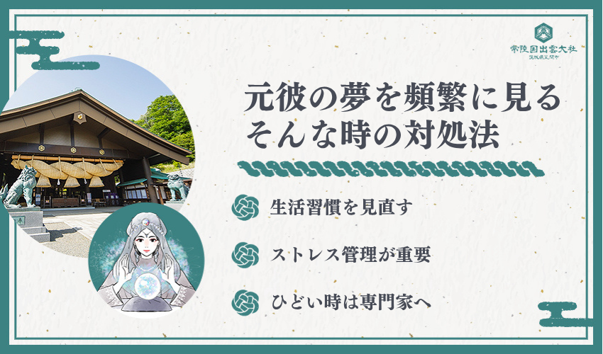 元彼の夢が頻繁に続く場合の対策方法