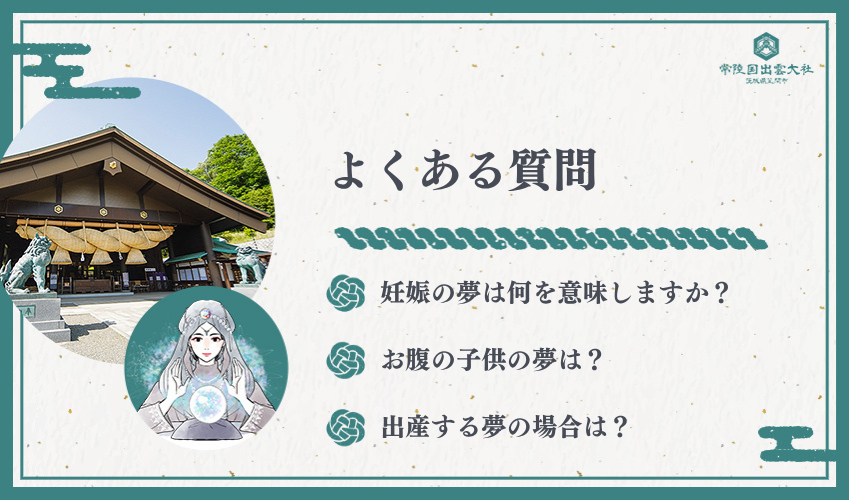 夢占いで妊娠に関するよくある質問
